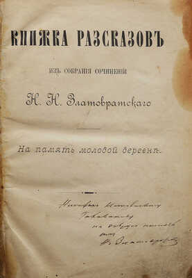 [Собрание В.Г. Лидина]. [Златовратский Н.Н., автограф]. Златовратский Н.Н. Книжка рассказов. М., 1889.